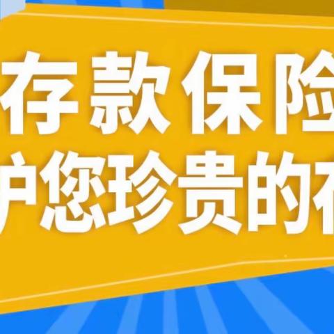 “守阵地＋走出去”，工商银行黄岩支行扎实开展存款保险宣传活动