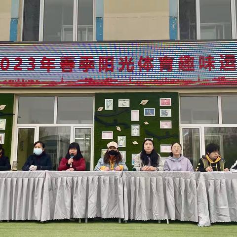 “教体融合  双翼齐飞”回民区实验小学2023年春季阳光体育趣味运动会