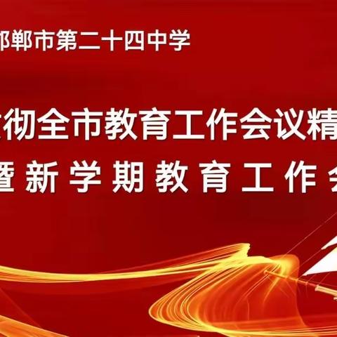 奋楫扬帆，赓续前行——邯郸市第二十四中学2023年春季学期开学工作会