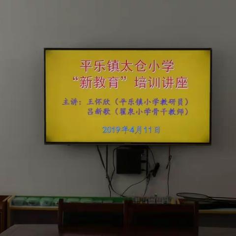 解放教育思想  谱写幸福篇章 ——平乐镇太仓小学新教育学习培训侧记