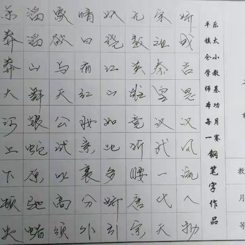 品国学精粹  书自我风采              平乐镇太仓小学“三笔一画”教师基本功一月一赛