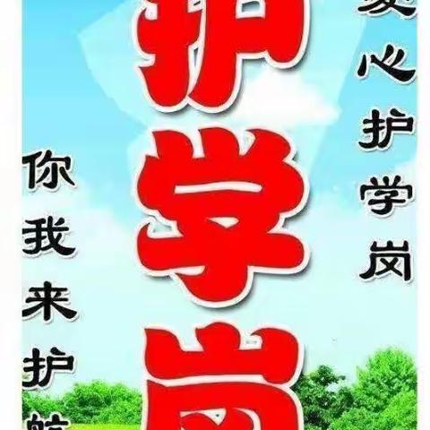 阎良唐苑幼儿园丽登分园“护学岗”倡议书