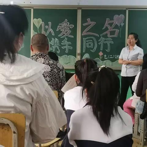 “以爱之名，携手同行”七二班家长会