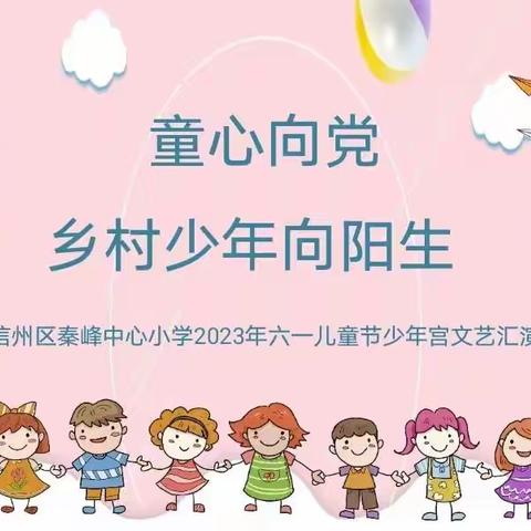 “童心向党，乡村少年向阳生"——秦峰中心小学”六 一“文艺汇演圆满落幕