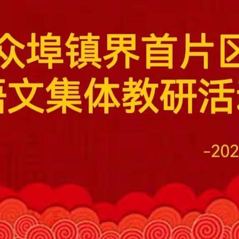 教以共进，研以致学--众埠镇界首片区语文集体教研活动