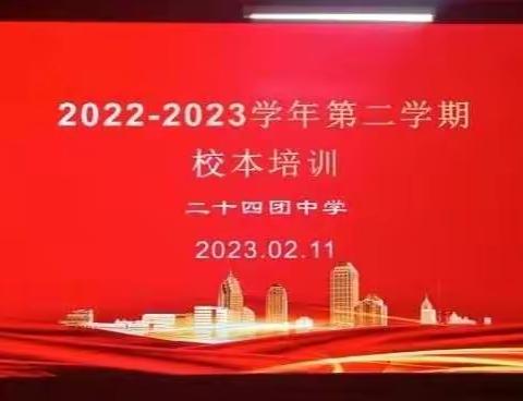 “踔厉奋发   勇毅前行”——第二师二十四团中学2022—2023学年第二学期校本培训纪实