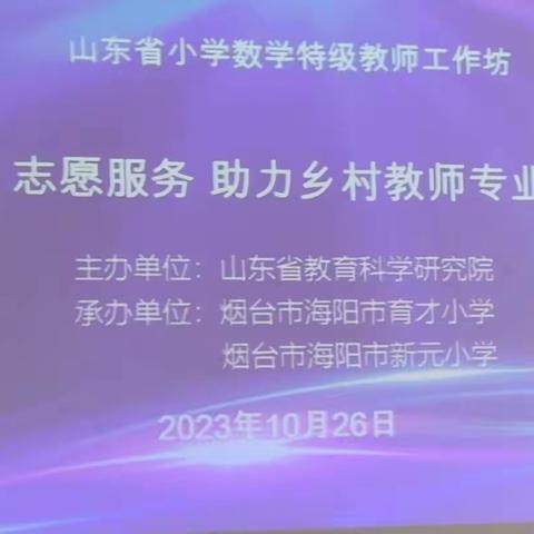 第一期山东省小学数学特级教师工作坊“志愿服务 助力乡村教师成长”研讨活动学习