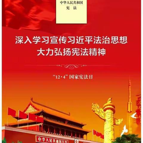 “法制宣讲进校园  争做守法小卫士”，——大姚县金龙明德小学国家宪法日活动