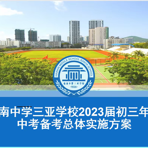 凝心聚力迎挑战，至诚向上勇超越！  记2023届初三中考备考会