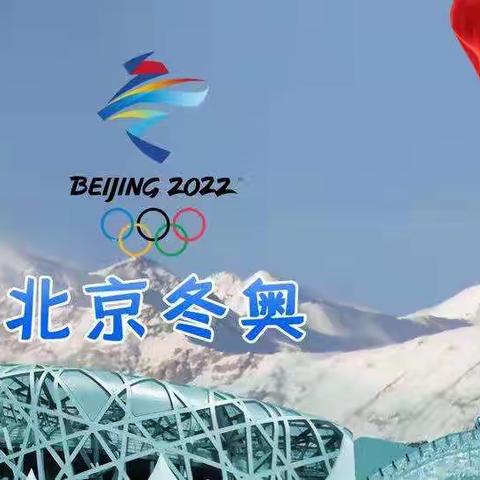 喜迎北京冬奥会—2022年张家洼中学体育寒假作业