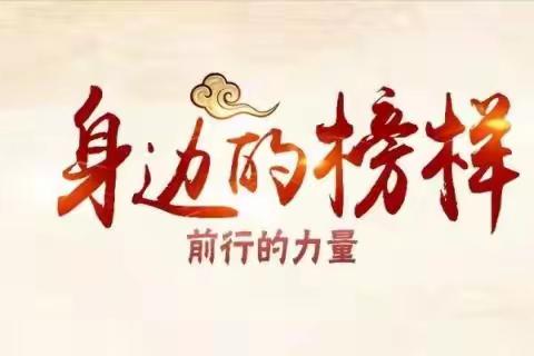 身边的榜样（11.22—11.26）