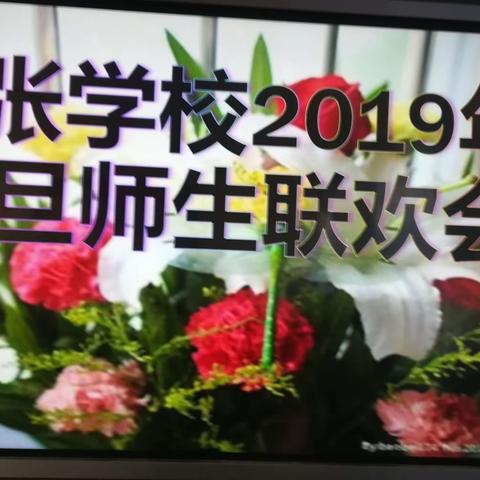 东张学校2019元旦师生联欢晚会