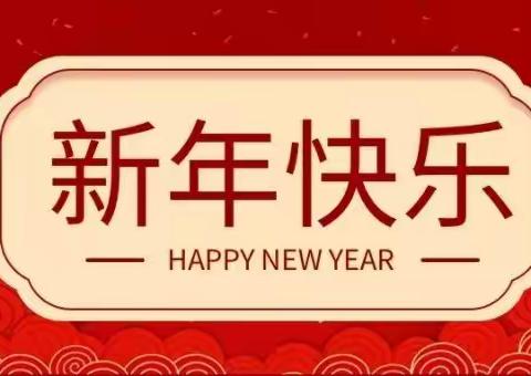 思源实验学校2022年寒假放假安排及假期安全教育告家长书