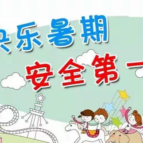 思源实验学校2022年暑假放假通知及假期安全告家长书