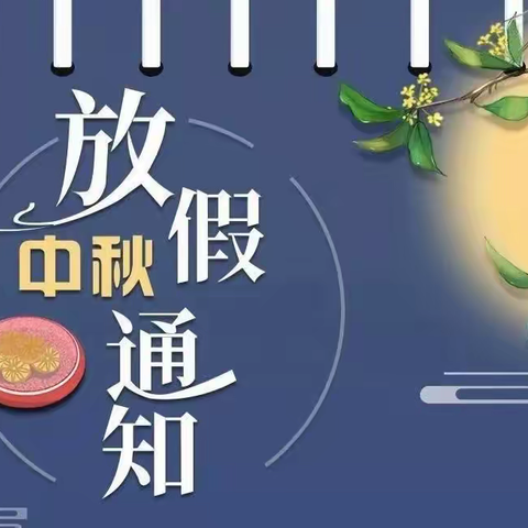 情满中秋月，感恩教师节—思源实验学校2022年中秋节放假通知及安全教育温馨提示