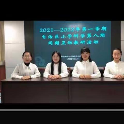 同频互动，携手共同成长                —科学教师“同频互动”网络教研活动