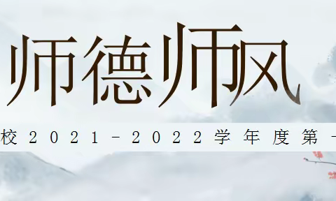 修师德·塑师风 ---------文龙学校师德师风培训会