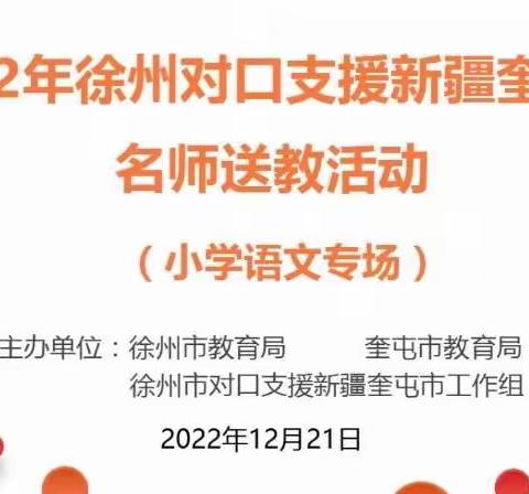 携手同行 送教共研———2022年徐州对口支援新疆奎屯送教活动小学语文专场