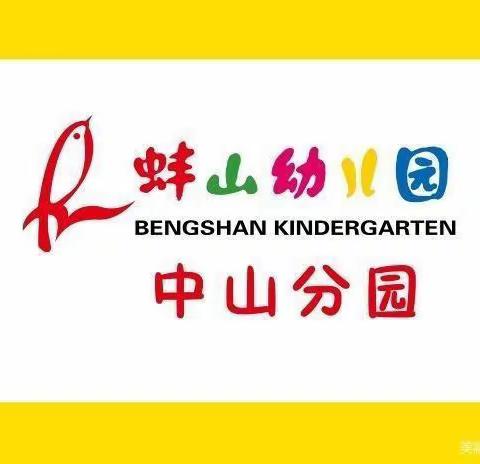 蚌山幼儿园中山分园（原商业局幼儿园）家园驿站 ——中班篇