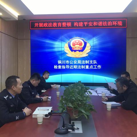 市局法制支队前往耀州分局法制大队检查指导工作