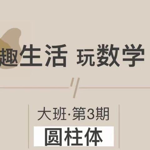 趣生活 玩数学（大班·第3期）