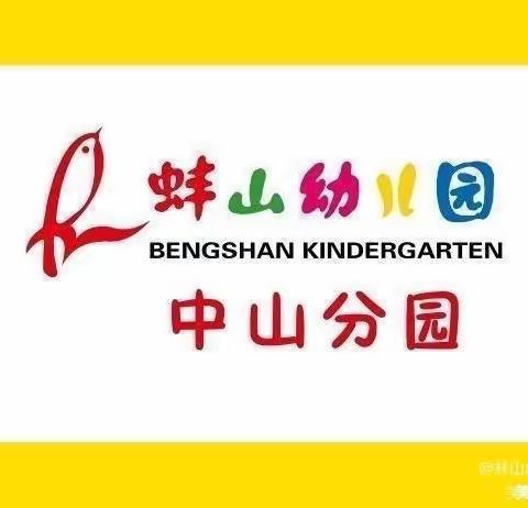 瑞兔迎春 ，“幼”见美好——蚌山幼儿园中山分园2023年春季开学通知及温馨提示