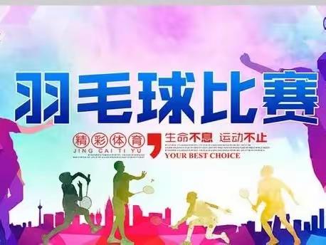 快乐挥拍， “羽”时俱进——2023年溆浦县教师发展中心“庆五一”羽毛球比赛