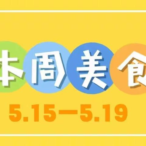 吉的堡金色悦城幼儿园5月第三周食谱