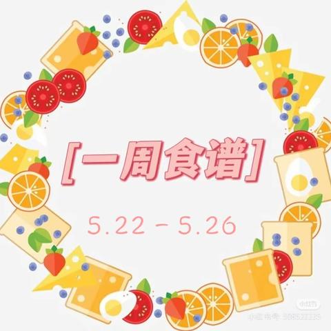 吉的堡金色悦城幼儿园5月第四周食谱