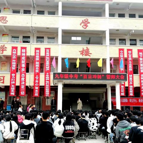 九年级中考“百日冲刺”誓师大会