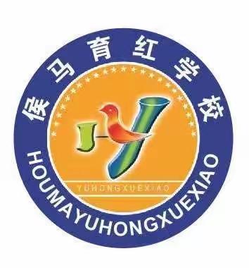 侯马市育红学校“庆国庆 迎中秋”活动