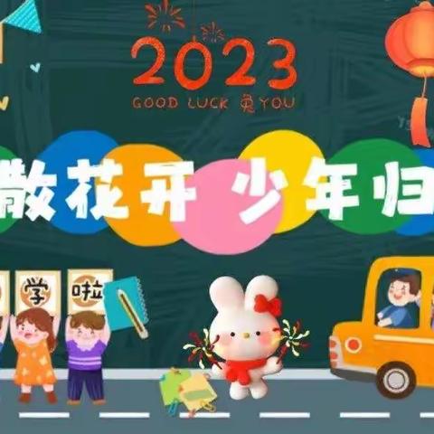 干洲中小2022-2023学年度第二学期春季开学典礼暨期末表彰大会