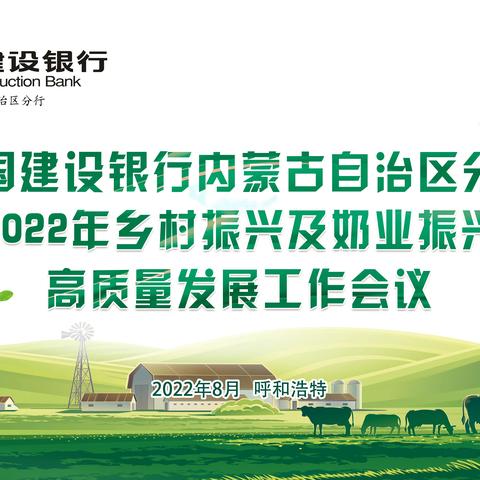 内蒙古区分行召开2022年乡村振兴及奶业振兴高质量发展工作会议