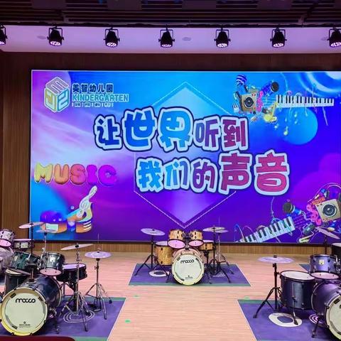 美智幼儿园“让世界听到我们的声音”文艺汇演