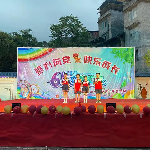 三防镇小学童心向党 快乐成长“六一”游园及晚会活动