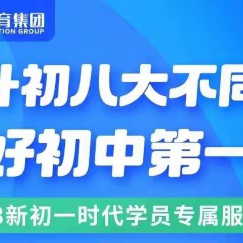 时代教育集团新初一服务课之小升初八大不同