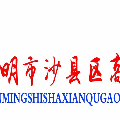 送教帮扶暖人心，携手教研促“双减”—沙县骨干教师高桥中学送教下乡活动