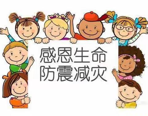 减灾免灾，安全“童”行——萌雅幼儿园“512全国减灾免灾日”