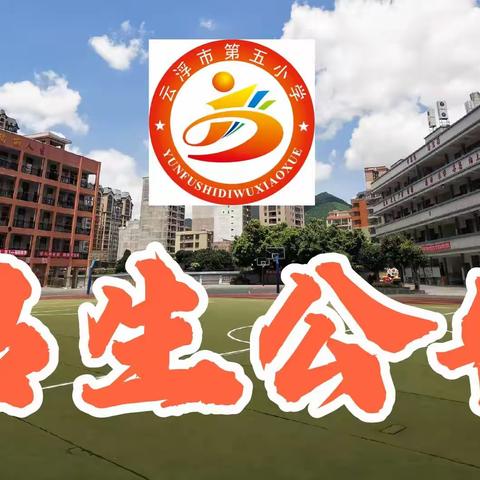 【云浮市第五小学】2020年秋季一年级招生办法