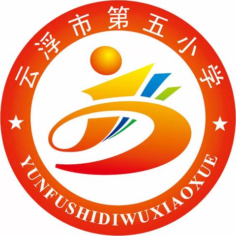 云浮市第五小学关于举办2021年秋季一年级入学家长咨询开放日活动的公告