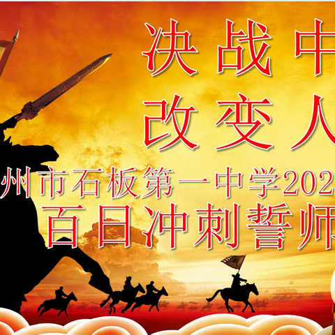 百日誓师凌云志 笑傲中考勇夺魁，——高州市石板第一中学2023年中考百日誓师大会