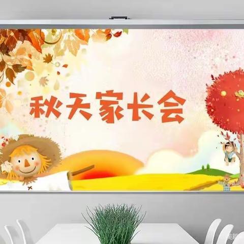 金秋十月    遇见最美——龙成教育集团中站小学召开家长见面会