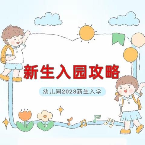 多彩幼儿园新生入园指南