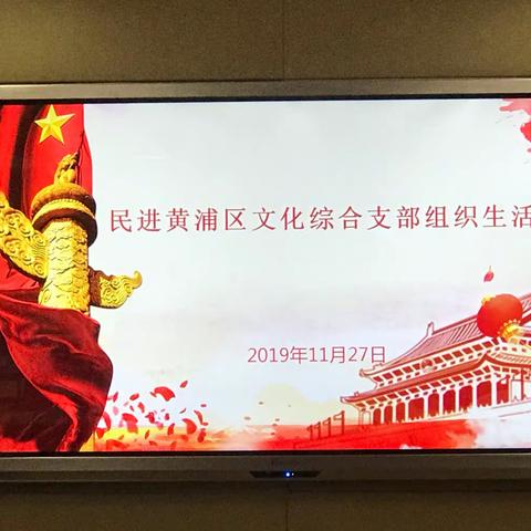 民进黄浦区委文化综合支部开展“不忘合作初心 继续携手前进”主题教育学习交流會