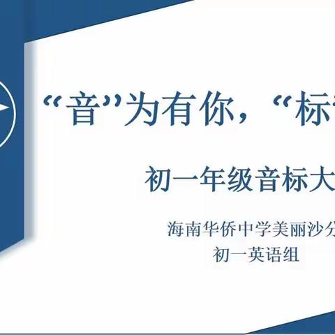 “音”为有你 ，“标”新立异 美侨2022级初一年级英语音标大赛