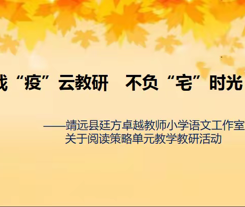 战“疫”云教研  不负“宅”时光 ——靖远县廷方卓越教师小学语文工作室关于阅读策略单元教学教研活动