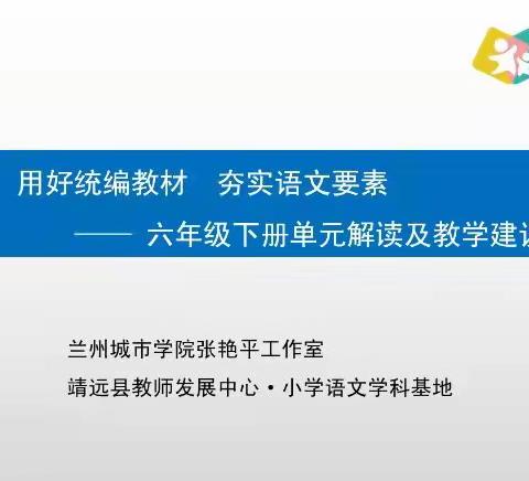 学名师方法  润小语课堂 ——六年级下册第五单元教材解读和教学建议