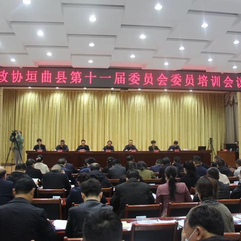 县政协第十一届委员会委员培训会议召开