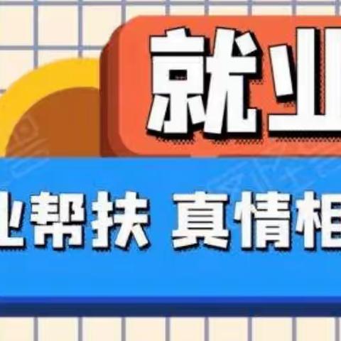 扶沟县人社局“春风送真情，援助暖民心”2023年春风行动暨就业援助月专场招聘会