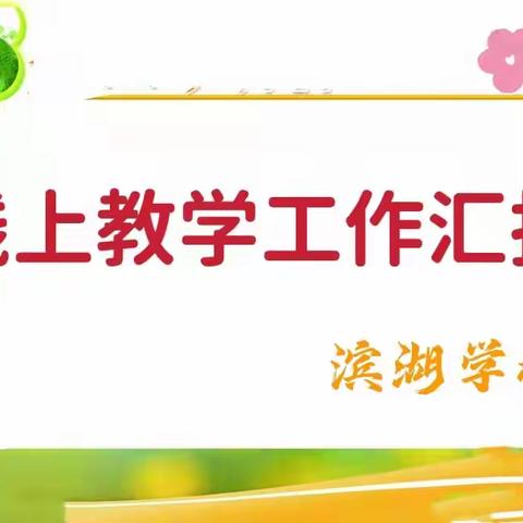 线上教学      别样精彩                                      ——滨湖学校防疫线上教学报道